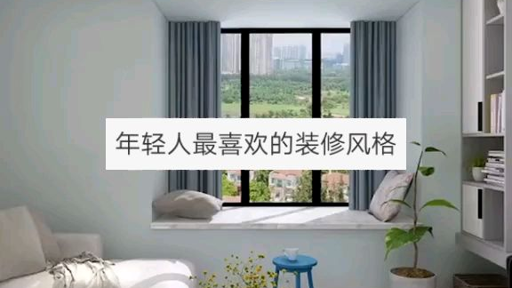 年轻人最喜欢的装修风格